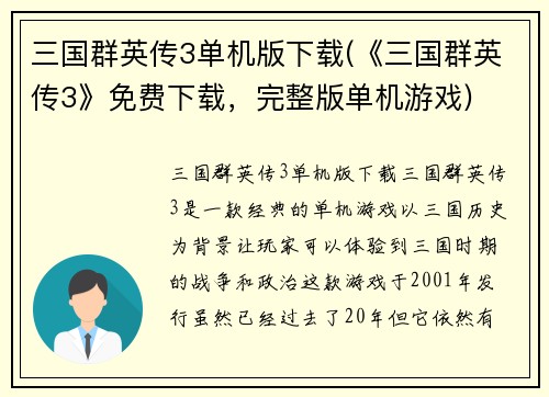 三国群英传3单机版下载(《三国群英传3》免费下载，完整版单机游戏)