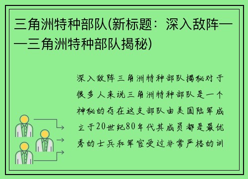 三角洲特种部队(新标题：深入敌阵——三角洲特种部队揭秘)