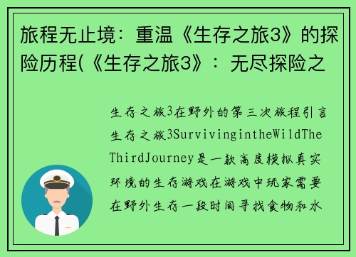 旅程无止境：重温《生存之旅3》的探险历程(《生存之旅3》：无尽探险之旅)