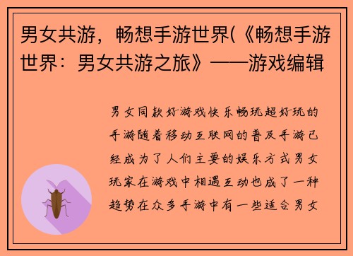 男女共游，畅想手游世界(《畅想手游世界：男女共游之旅》——游戏编辑的心得分享)