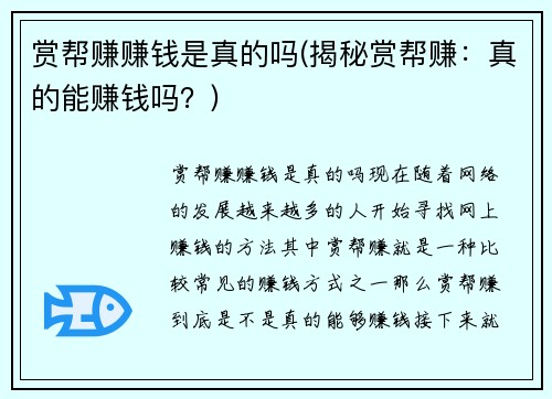 赏帮赚赚钱是真的吗(揭秘赏帮赚：真的能赚钱吗？)