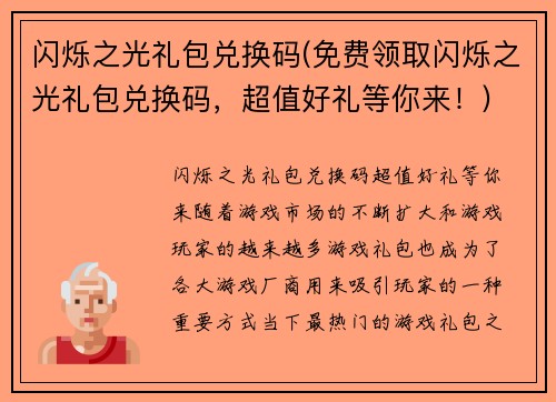 闪烁之光礼包兑换码(免费领取闪烁之光礼包兑换码，超值好礼等你来！)