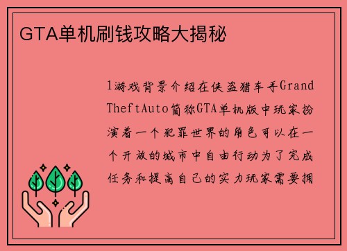 GTA单机刷钱攻略大揭秘