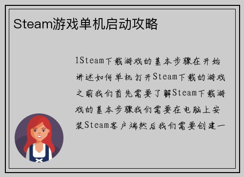 Steam游戏单机启动攻略