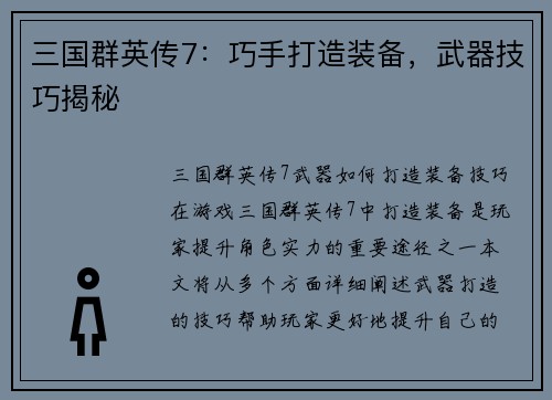 三国群英传7：巧手打造装备，武器技巧揭秘