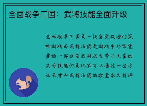 全面战争三国：武将技能全面升级
